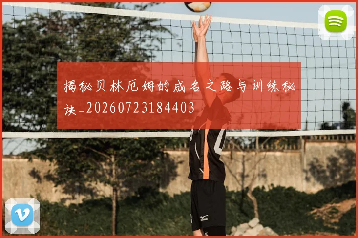 揭秘贝林厄姆的成名之路与训练秘诀_20260723184403
