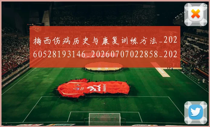 梅西伤病历史与康复训练方法_20260528193146_20260707022858_20260731180426