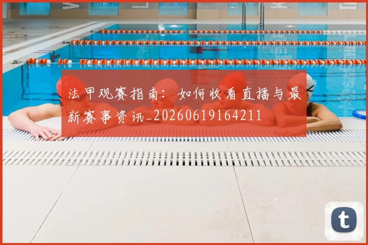 法甲观赛指南：如何收看直播与最新赛事资讯_20260619164211