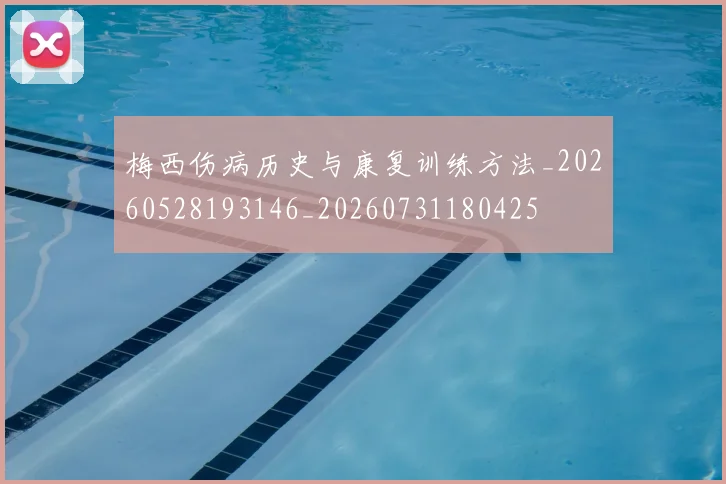 梅西伤病历史与康复训练方法_20260528193146_20260731180425